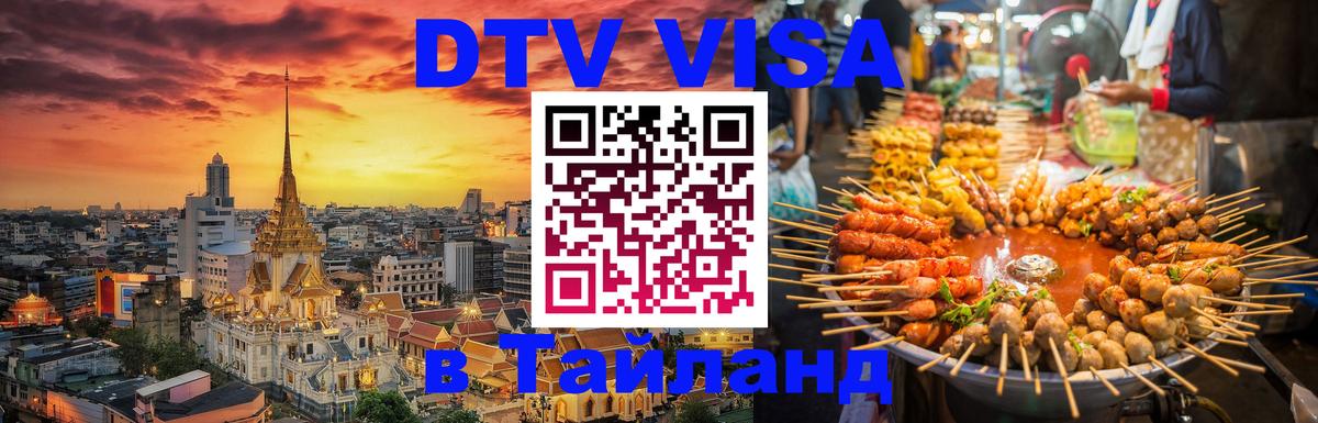 Destination Thailand Visa (DTV виза) Буэнос-Айрес 