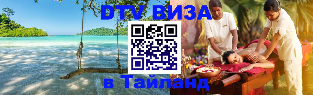ДТВ виза в Таиланд Буэнос-Айрес 